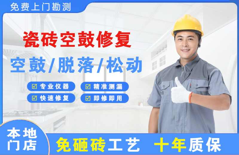 巢湖临湖瓷砖空鼓修复