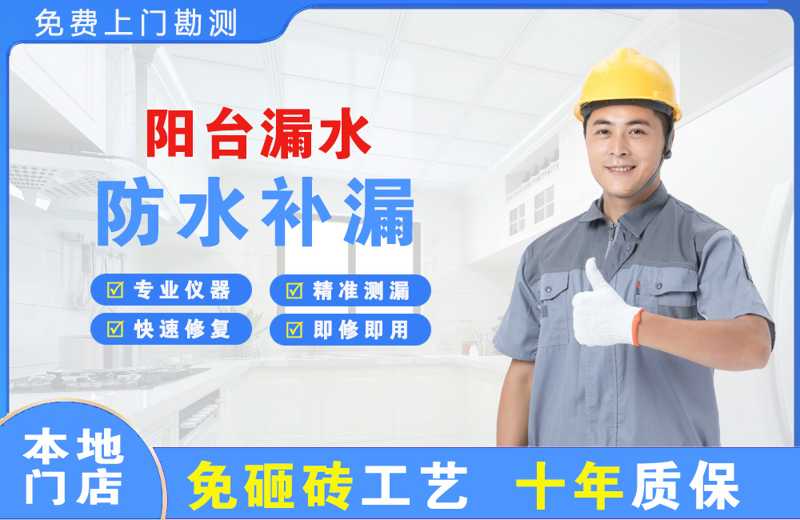 巢湖临湖阳台漏水维修