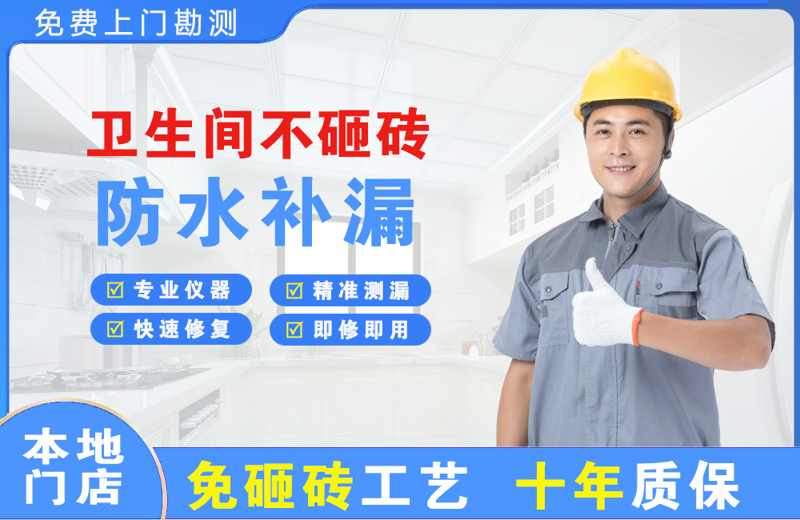 巢湖临湖卫生间不砸砖修补漏水